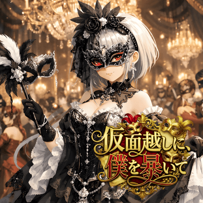 仮面越しに、僕を暴いて