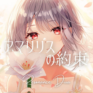 アマリリスの約束